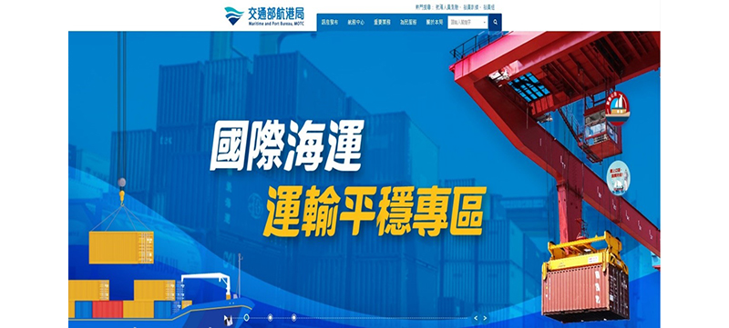 Taiwan’s Maritime and Port Bureau establishes International Maritime Transport Stability Section on website