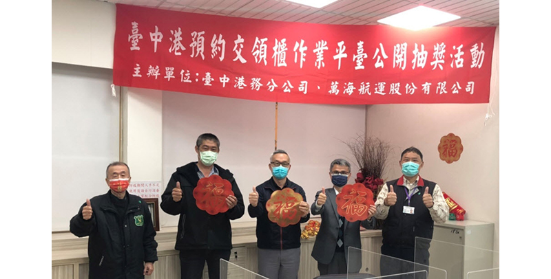 “Taichung Port Reservation and Delivery Counter Operation Platform Open Lucky Draw” adds another story to the smart port