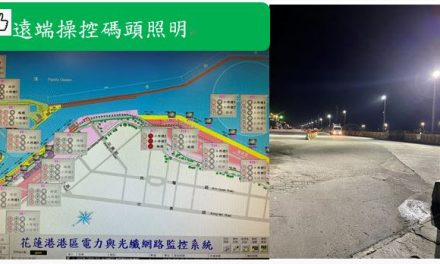 Hualien Port uses smart terminal lighting system to improve operational efficiency and safety